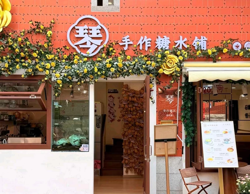 琴手作糖水铺 - 厦门市旅游 1