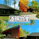 道明竹里 - 成都市旅游 缩略图 1