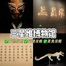 三星堆博物馆景区 - 德阳市旅游 缩略图 1