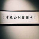洛阳白马寺 - 洛阳市旅游 缩略图 5