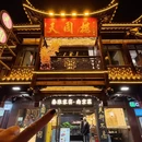 天圆楼·老南京菜(夫子庙地标美食店) - 南京市旅游 缩略图 9