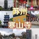 寒山寺 - 苏州市旅游 缩略图 1