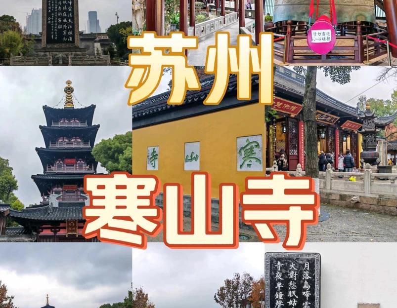 寒山寺 - 苏州市旅游 1