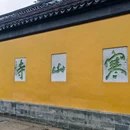 寒山寺 - 苏州市旅游 缩略图 2