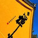 萨尔浒风景名胜区-三慧寺 - 抚顺市旅游 缩略图 1