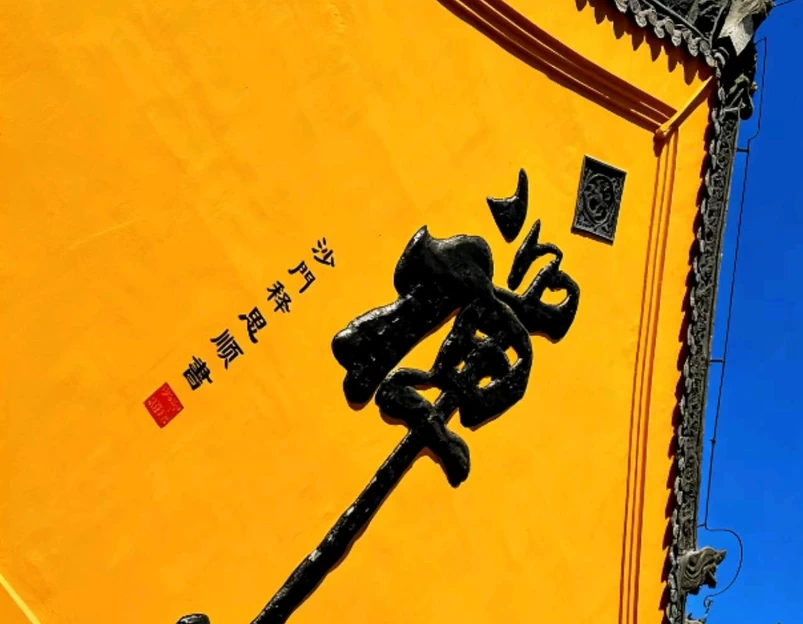 萨尔浒风景名胜区-三慧寺 - 抚顺市旅游 1