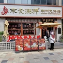 来食澎湃·潮州大排档·鱼生打冷(上海首店) - 上海市旅游 缩略图 9