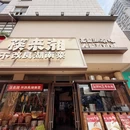 筷来湘·长沙地标餐厅(南京概念店) - 南京市旅游 缩略图 9