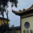 芜湖广济寺 - 芜湖市旅游 缩略图 9