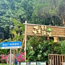 森野弥境·创意融合菜·雨林bistro - 广州市旅游 缩略图 9