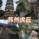 虎丘山风景名胜区 - 苏州市旅游 缩略图 1