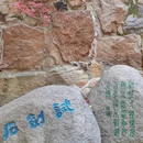 虎丘山风景名胜区 - 苏州市旅游 缩略图 8