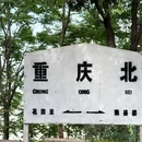 你好酒店(重庆观音桥红旗河沟地铁站店) - 重庆市旅游 缩略图 8