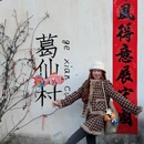 葛仙村度假区游客中心 - 上饶市旅游 缩略图 2