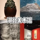 湖北美术馆 - 武汉市旅游 缩略图 1