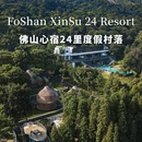 心宿24里度假村落 - 佛山市旅游 缩略图 1