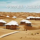 大漠星河度假区酒店 - 中卫市旅游 缩略图 1