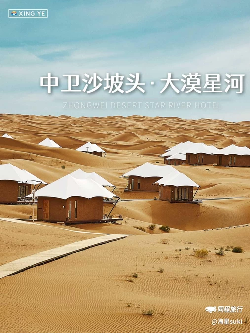 大漠星河度假区酒店 - 中卫市旅游