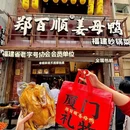郑百顺姜母鸭(中山路店) - 厦门市旅游 缩略图 1