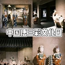 中国唐三彩文化园 - 洛阳市旅游 缩略图 1