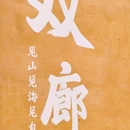 双廊古镇 - 大理白族自治州旅游 缩略图 2