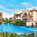 新兴悦天下森林秘境酒店 - 云浮市旅游 缩略图 1
