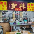 林记粥品店(海珠南路店) - 广州市旅游 缩略图 6