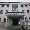 等于几捡瓷市集(扬州广陵店) - 扬州市旅游 缩略图 1