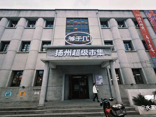等于几捡瓷市集(扬州广陵店) - 扬州市旅游