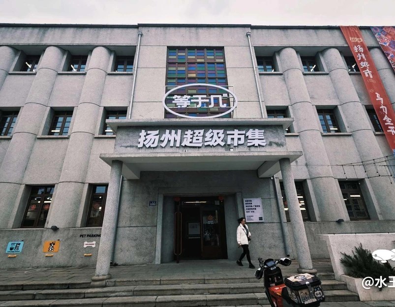 等于几捡瓷市集(扬州广陵店) - 扬州市旅游 1