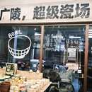 等于几捡瓷市集(扬州广陵店) - 扬州市旅游 缩略图 3
