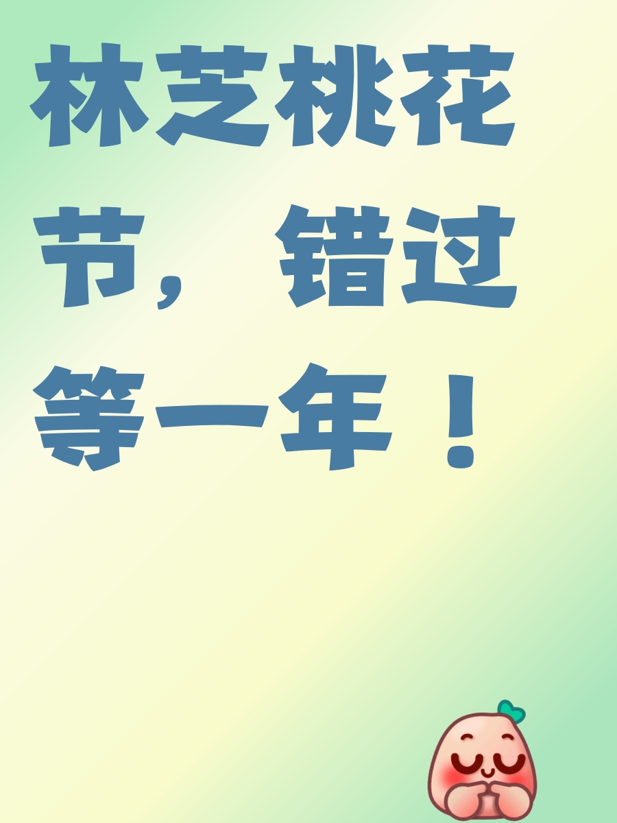 林芝旅游