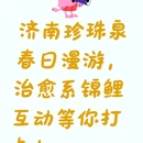 济南旅游 缩略图 1