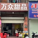 万众甜品(古榕路店) - 贵港市旅游 缩略图 9