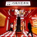 可可主角·海口巧克力博物馆 - 海口市旅游 缩略图 2