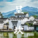 山里缘客栈(呈坎风景区店) - 黄山市旅游 缩略图 1