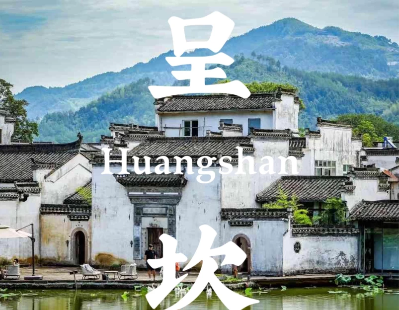 山里缘客栈(呈坎风景区店) - 黄山市旅游 1