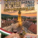 匈牙利 - 海外旅游 缩略图 1