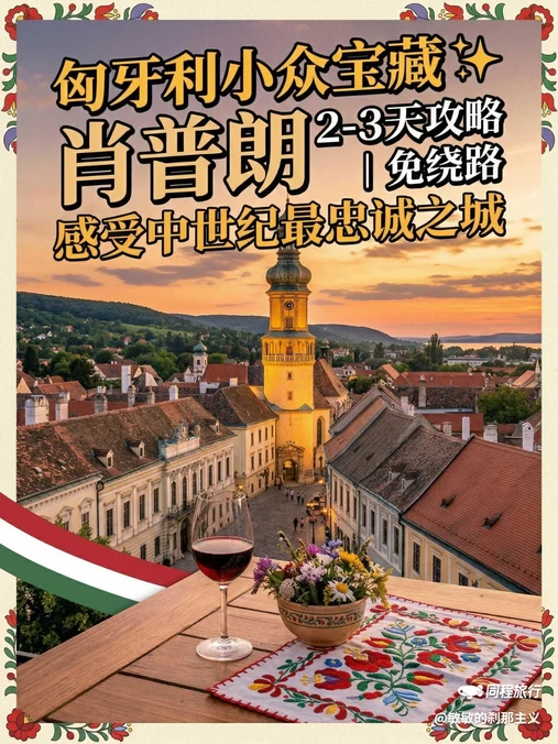 匈牙利 - 海外旅游