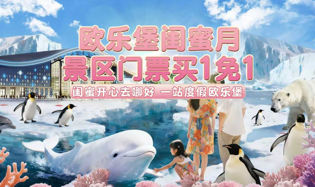 泉城欧乐堡海洋极地世界