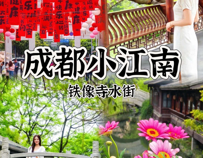 铁像寺水街 - 成都市旅游 1