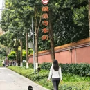 铁像寺水街 - 成都市旅游 缩略图 6