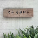 道明·竹艺村 - 成都市旅游 缩略图 3