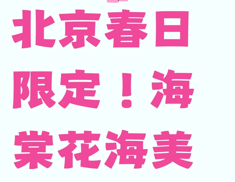 北京旅游 1