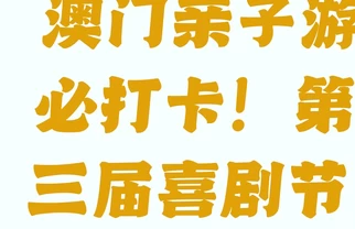 🔥澳门国际喜剧节亮点全攻略，亲子必打卡❗️