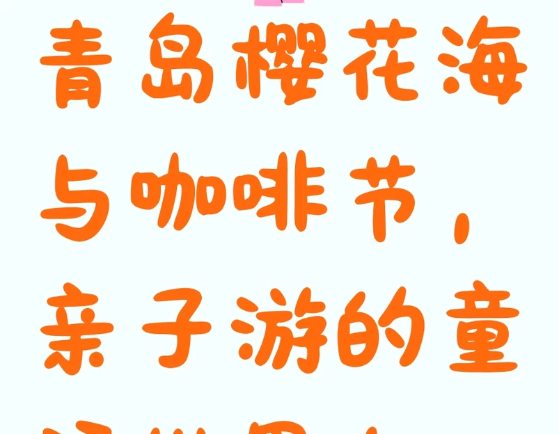 青岛旅游 1