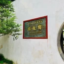 拙政园 - 苏州旅游 缩略图 4