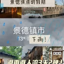 景德镇旅游 缩略图 1