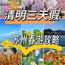 苏州旅游 缩略图 1