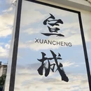 宣城旅游 缩略图 2